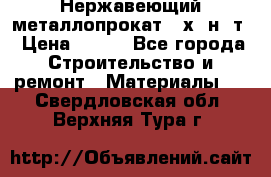 Нержавеющий металлопрокат 12х18н10т › Цена ­ 150 - Все города Строительство и ремонт » Материалы   . Свердловская обл.,Верхняя Тура г.